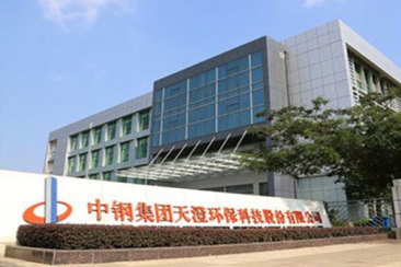 中鋼集團天澄環保科技股份有限公司